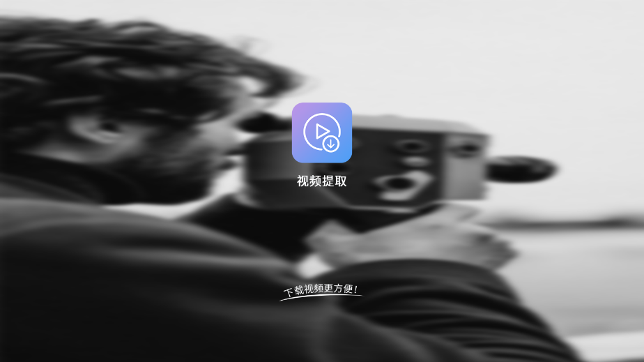 ��Ƶ��ȡapp��ͼ0