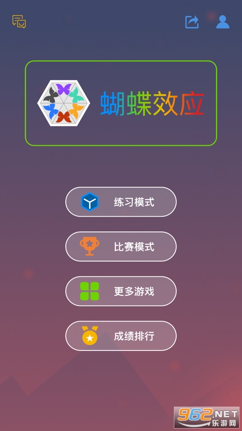 蝴蝶效应官方版截图1