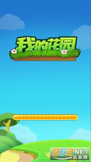 我的花园2021版截图1