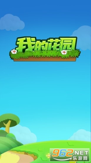 我的花园2021版截图2