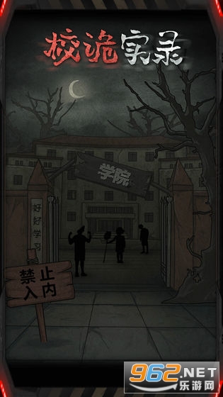 校诡实录游戏 校诡实录游戏