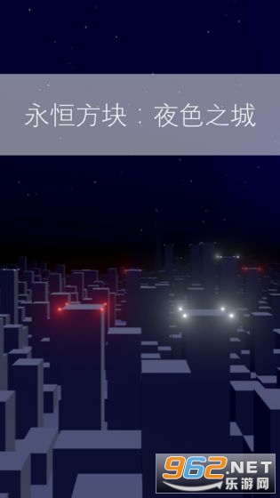 永恒方块:夜色之城破解版 永恒方块:夜色之城破解版