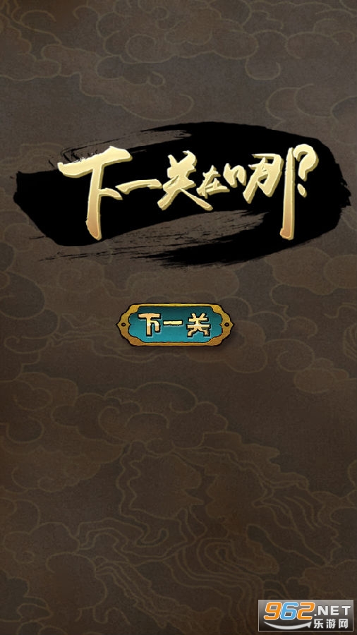 下一关在哪最新版 下一关在哪最新版