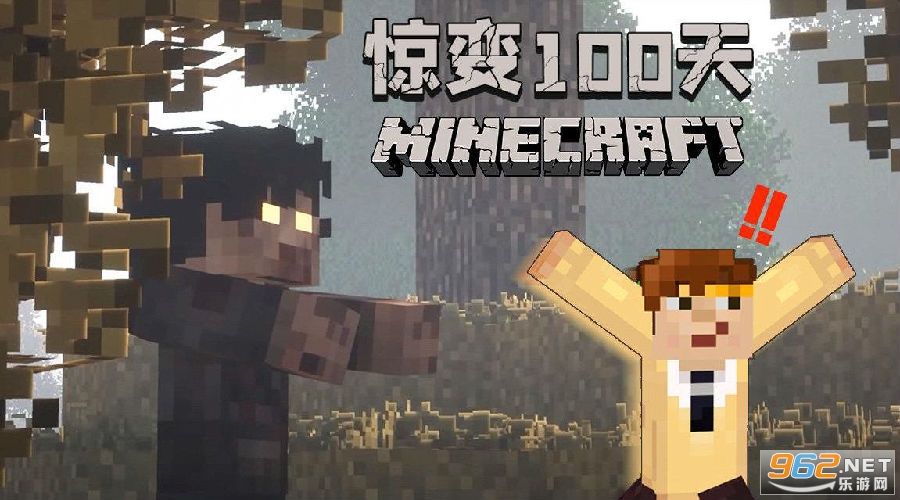 我的世界惊变100天模组手机版 我的世界惊变100天模组手机版