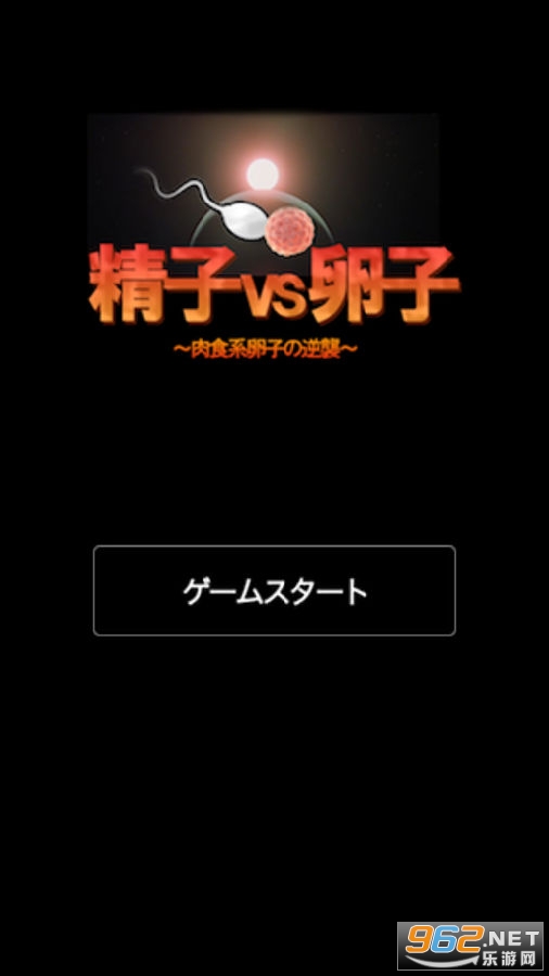 精子VS卵子2小游戏 精子VS卵子2小游戏