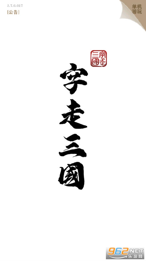 字走三国全攻略 字走三国全攻略