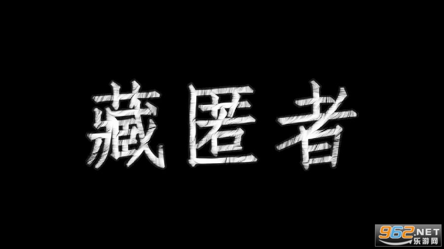 藏匿者提示版 藏匿者提示版