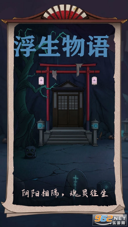 浮生物语正式版 浮生物语正式版