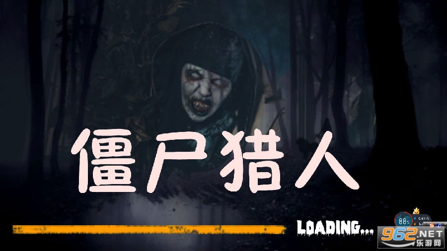 僵尸猎人末日生存版 僵尸猎人末日生存版