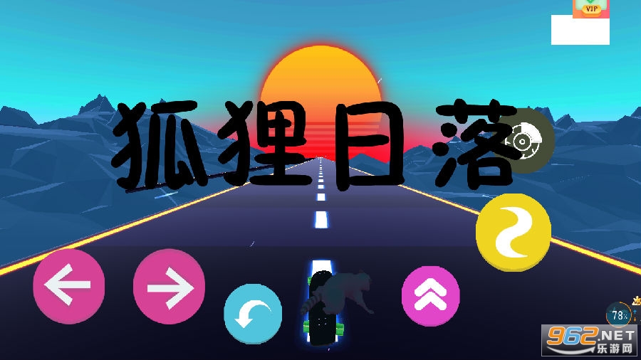狐狸日落手游版 狐狸日落手游版