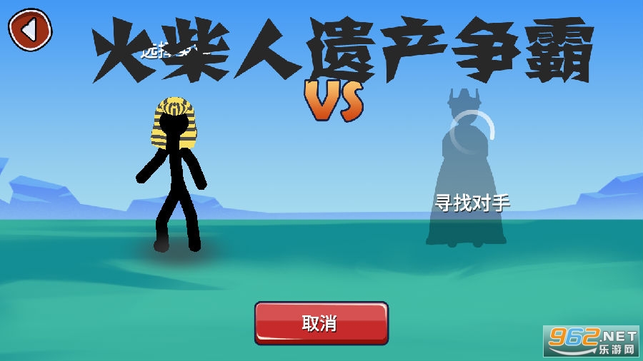 火柴人遗产争霸战官方版 火柴人遗产争霸战官方版