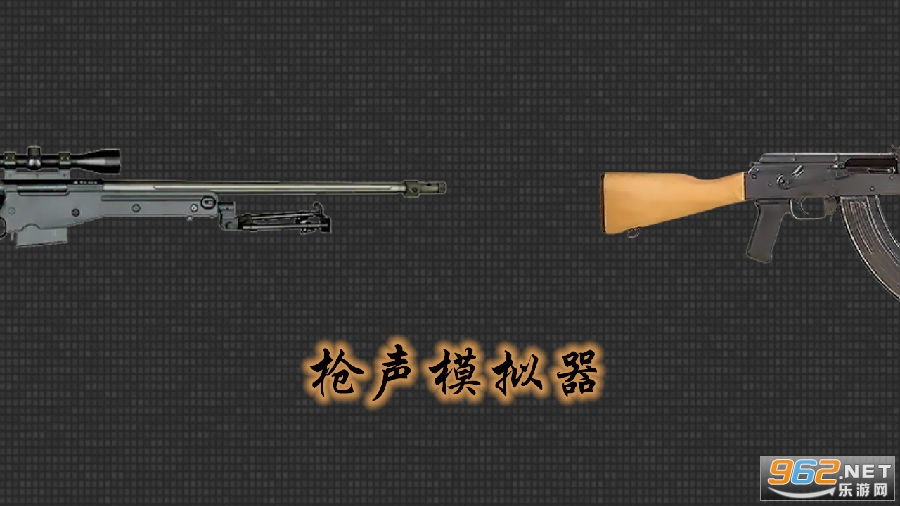 枪声模拟器app 枪声模拟器app