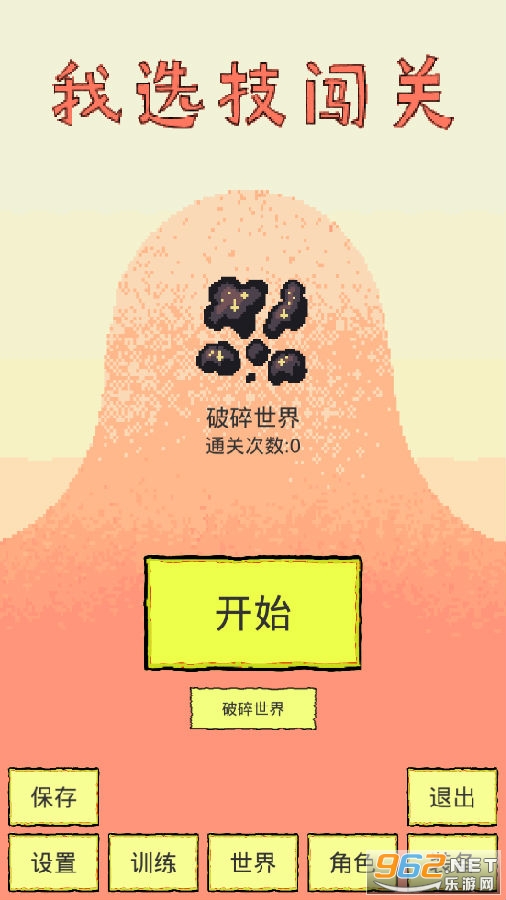 我选技闯关免广告 我选技闯关免广告
