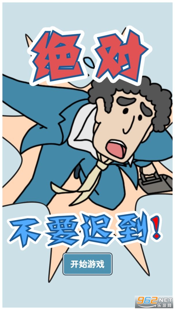绝对不要迟到游戏 绝对不要迟到游戏