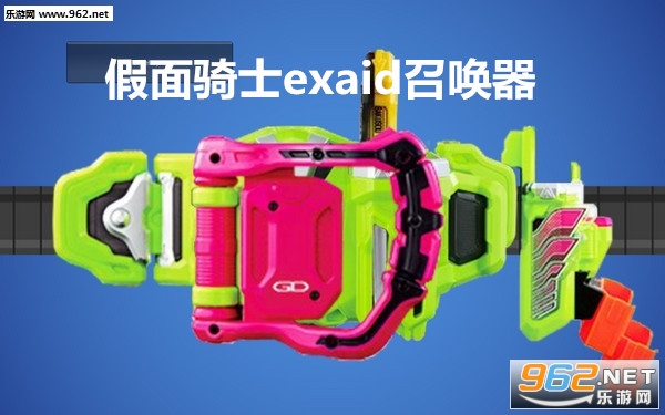 假面骑士exaid召唤器 假面骑士exaid召唤器