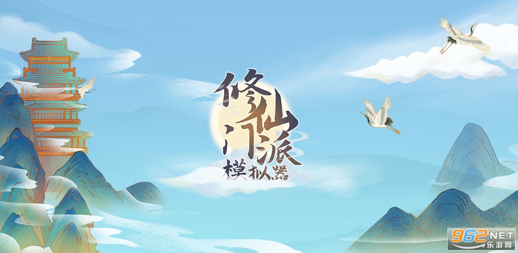 修仙门派模拟器游戏 修仙门派模拟器游戏