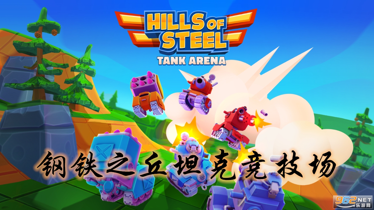 钢铁之丘坦克竞技场游戏 钢铁之丘坦克竞技场游戏