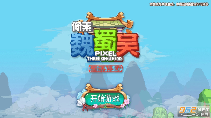 像素魏蜀吴蜀汉传奇破解版 像素魏蜀吴蜀汉传奇破解版