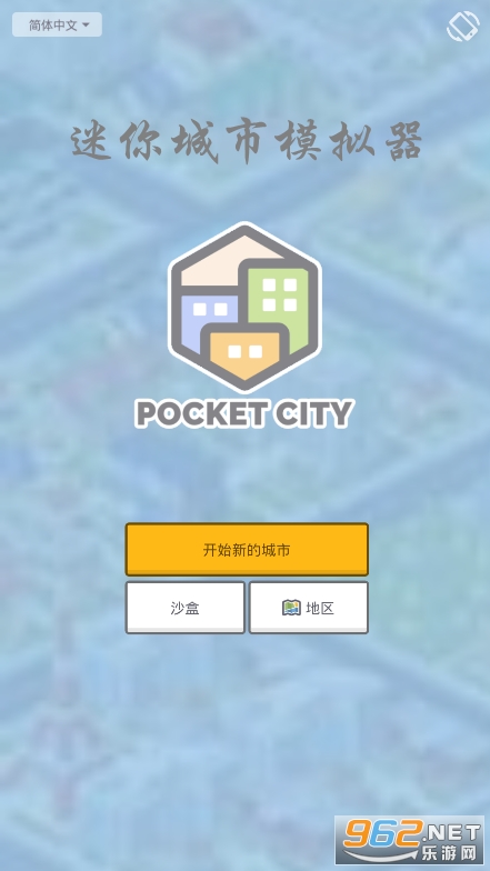 迷你城市模拟器(Pocket City) 迷你城市模拟器(Pocket City)