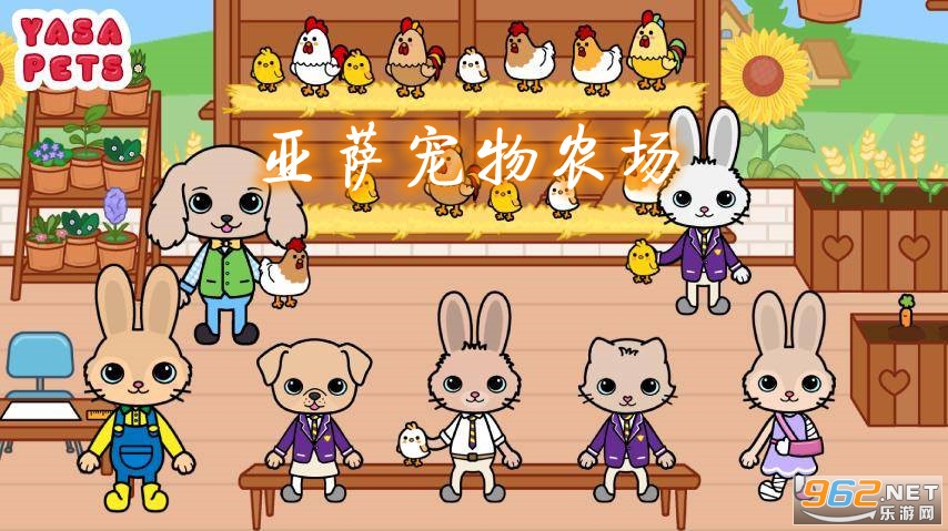 亚萨宠物农场游戏 亚萨宠物农场游戏