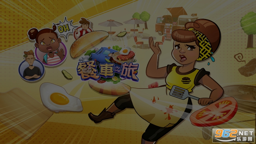 餐车之旅游戏破解版 餐车之旅游戏破解版