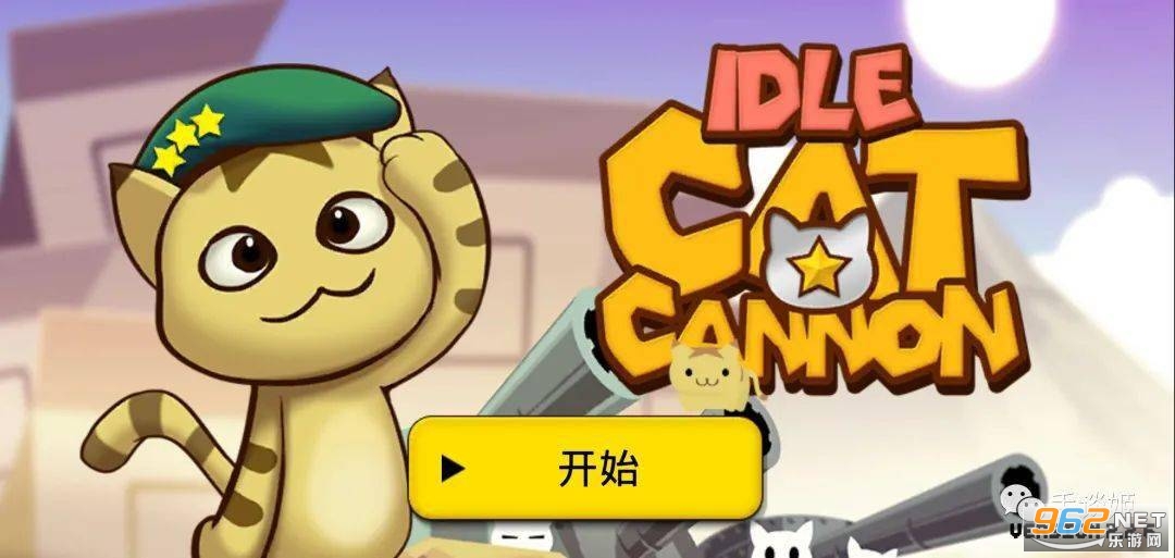 猫咪加农炮中文版 猫咪加农炮中文版