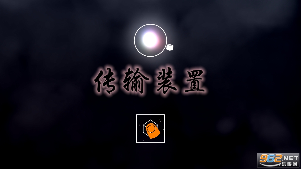 传输装置游戏 传输装置游戏