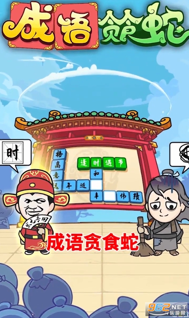 成语贪食蛇 成语贪食蛇