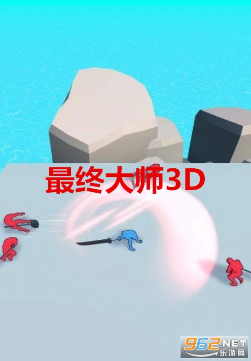 最终大师3D游戏 最终大师3D游戏