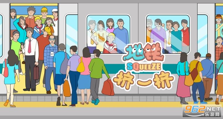 地铁挤一挤游戏 地铁挤一挤游戏
