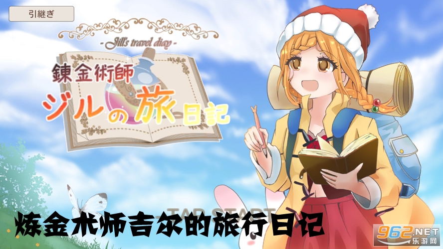 炼金术师吉尔的旅行日记正版 炼金术师吉尔的旅行日记正版