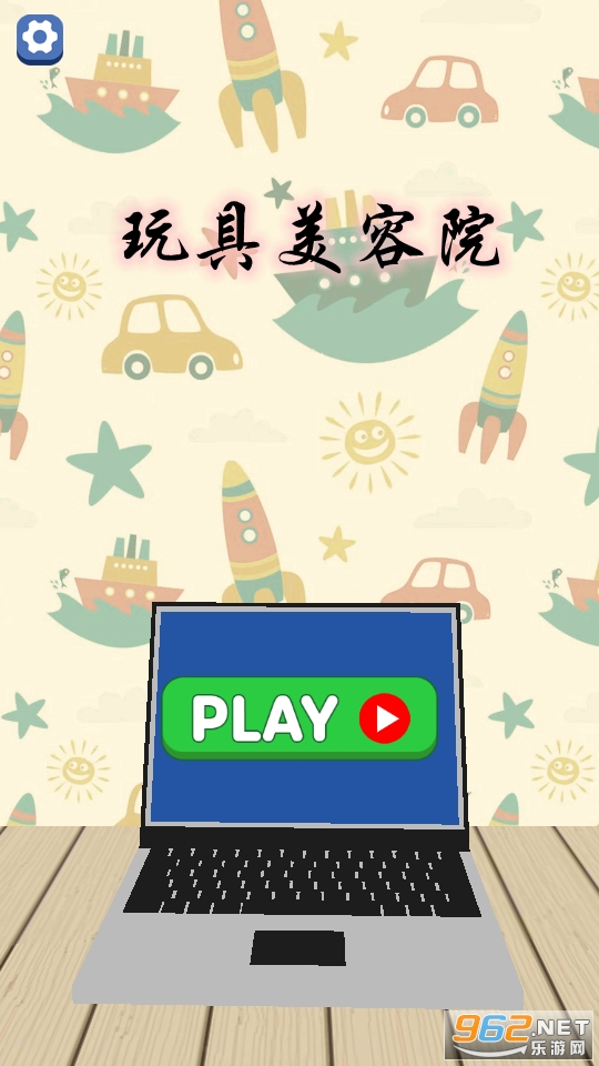 玩具美容院手游 玩具美容院手游