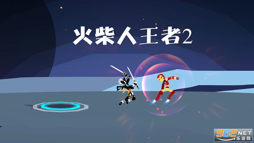 火柴人王者2最新版 火柴人王者2最新版
