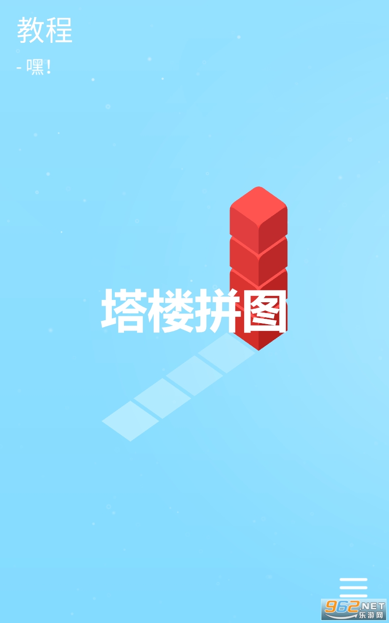 塔楼拼图游戏 塔楼拼图游戏