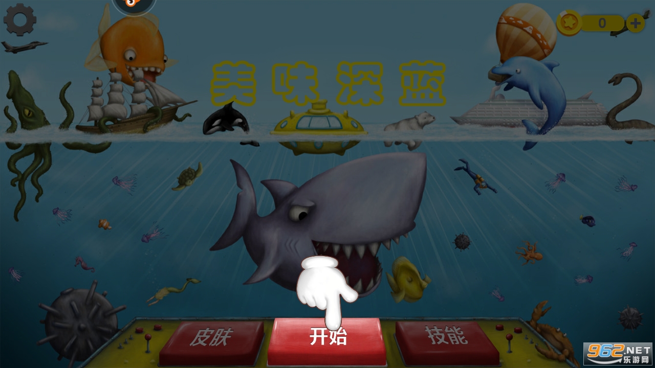 美味深蓝安卓中文版截图0