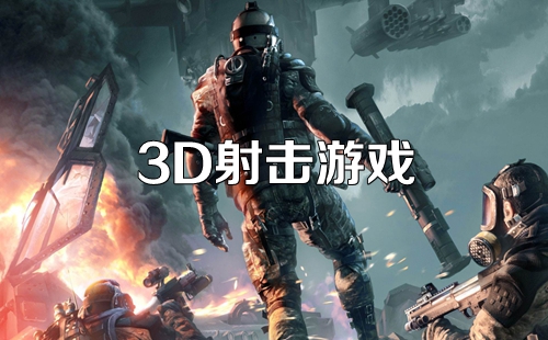 3D�����Ϸ�ֻ����ȫ_3D�������_�����3D�����Ϸ