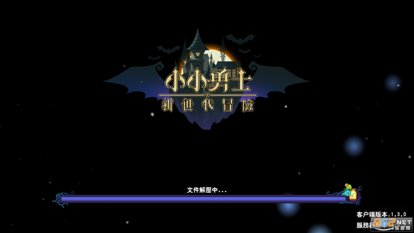 小小勇士新世代冒险游戏截图1