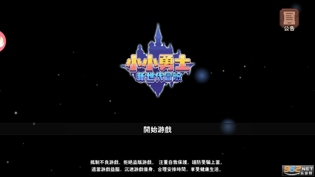 小小勇士新世代冒险游戏截图0