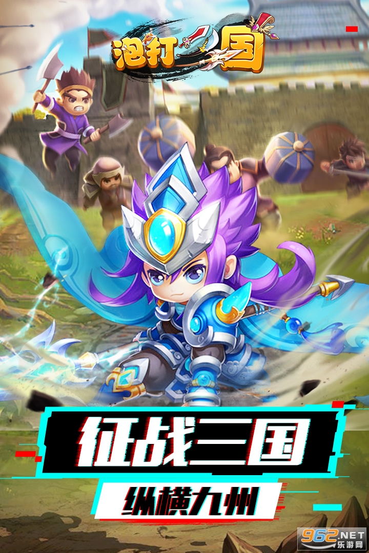 泡打三国手游截图1