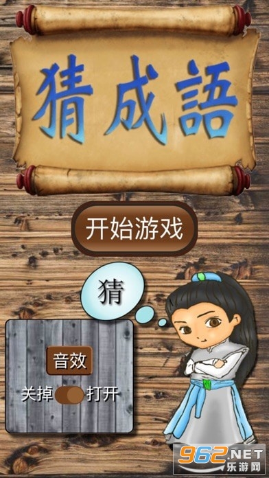 坑爹猜成语红包版截图1