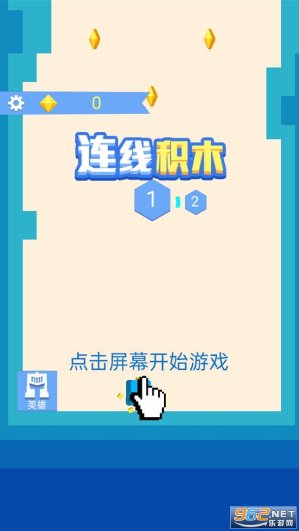 连线积木游戏 连线积木游戏
