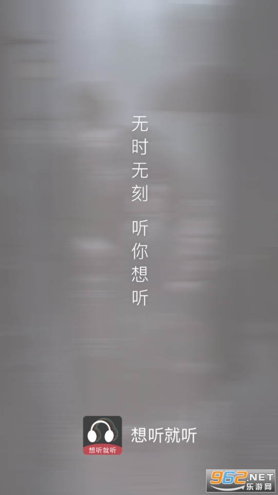 想听就听听书软件 想听就听听书软件