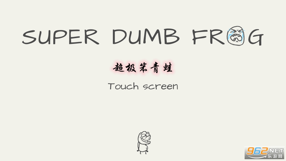 超极笨青蛙游戏 超极笨青蛙游戏