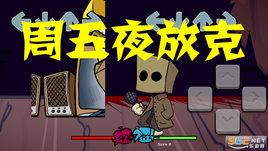 周五夜放克游戏 周五夜放克游戏