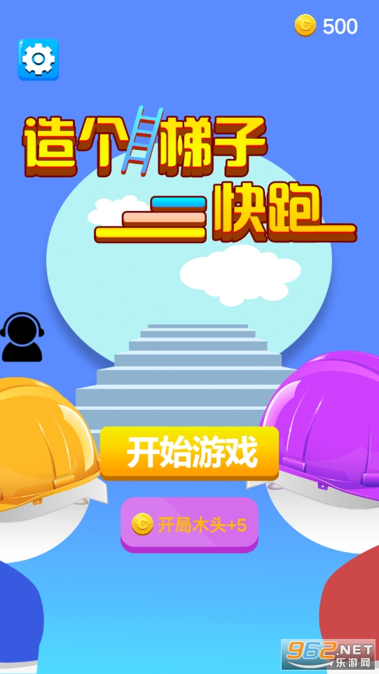 造个梯子快跑完整版 造个梯子快跑完整版