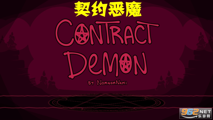 契约恶魔安卓官方版 契约恶魔安卓官方版