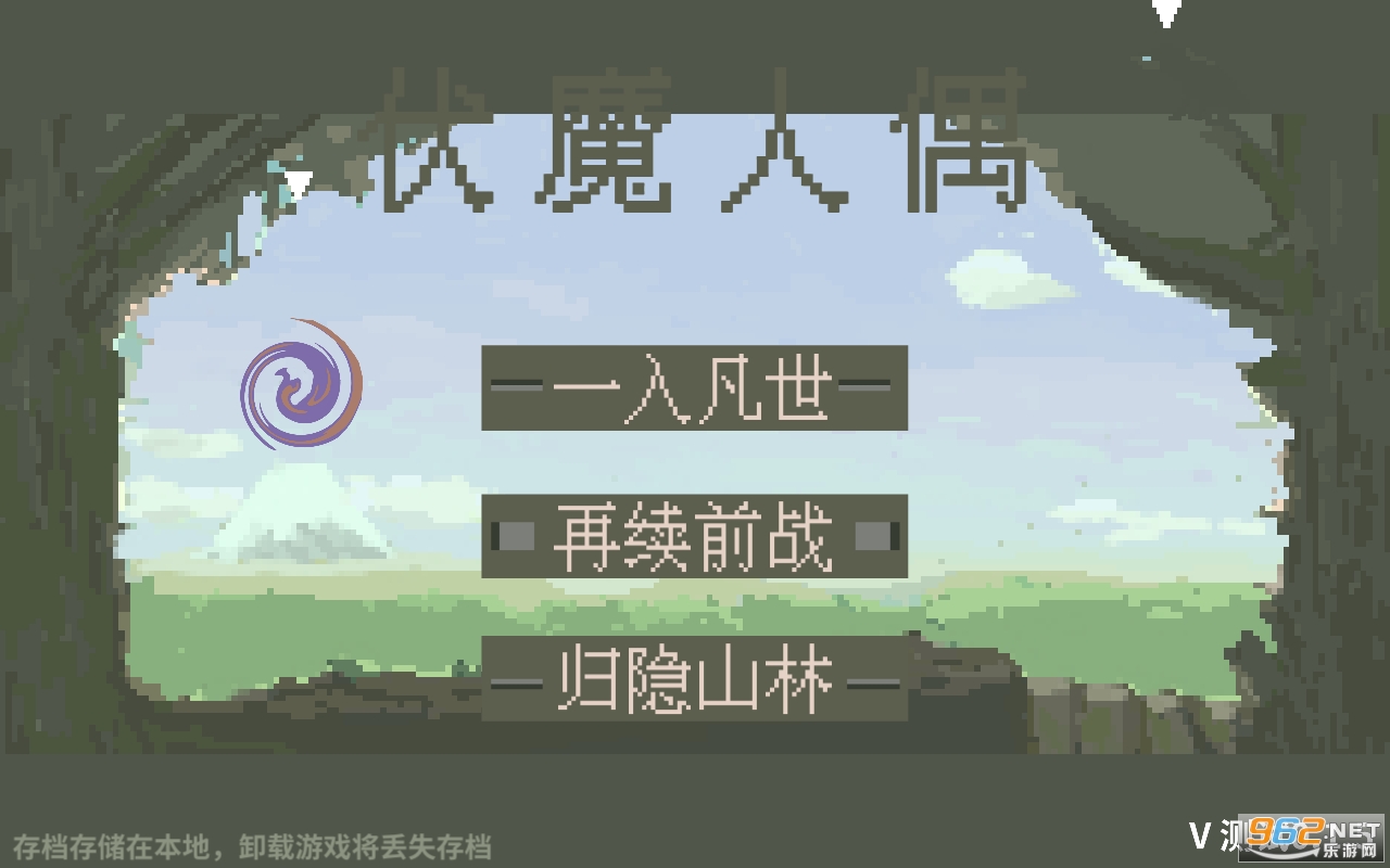伏魔人偶安卓版 伏魔人偶安卓版