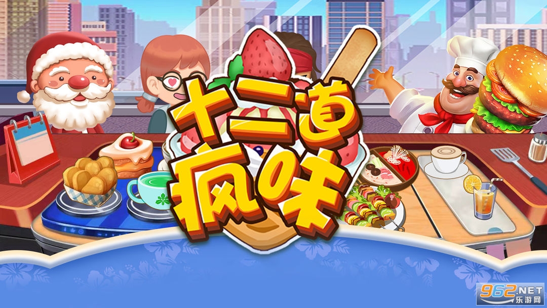 十二道疯味正式公测版 十二道疯味正式公测版