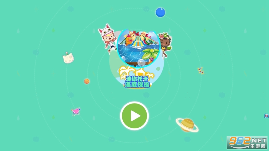 迷你托卡海底探险完整版 迷你托卡海底探险完整版