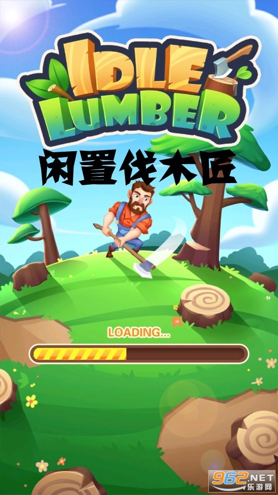 闲置伐木匠安卓手游版 闲置伐木匠安卓手游版